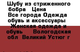 Шубу из стриженного бобра › Цена ­ 25 000 - Все города Одежда, обувь и аксессуары » Женская одежда и обувь   . Вологодская обл.,Великий Устюг г.